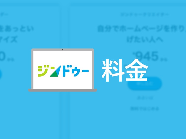 jimdo(ジンドゥー)の料金プラン