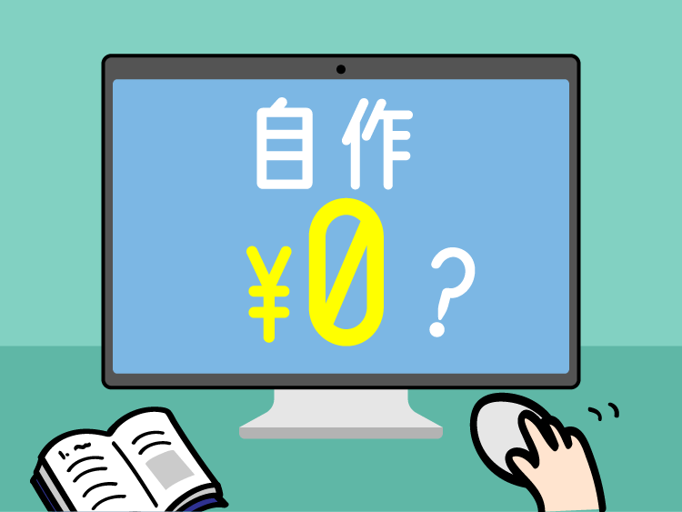 自作0円？