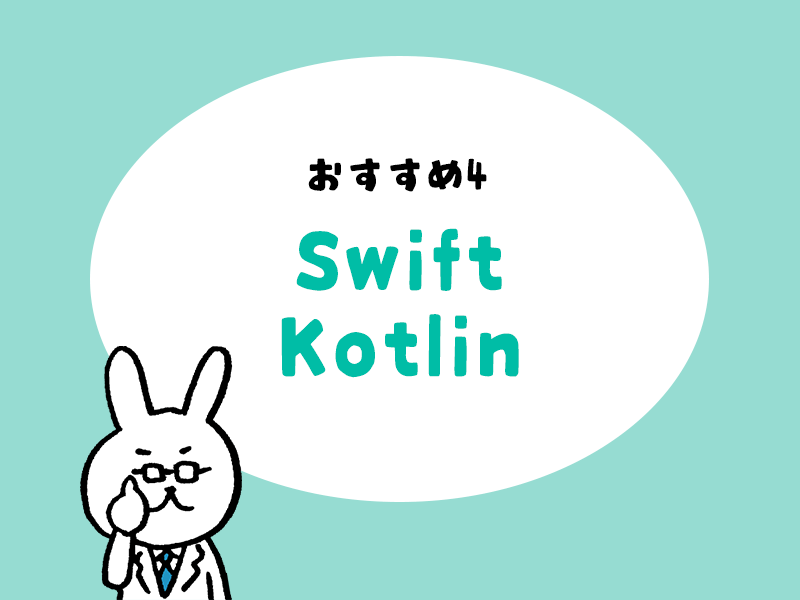 おすすめ4：Swift・Kotlin