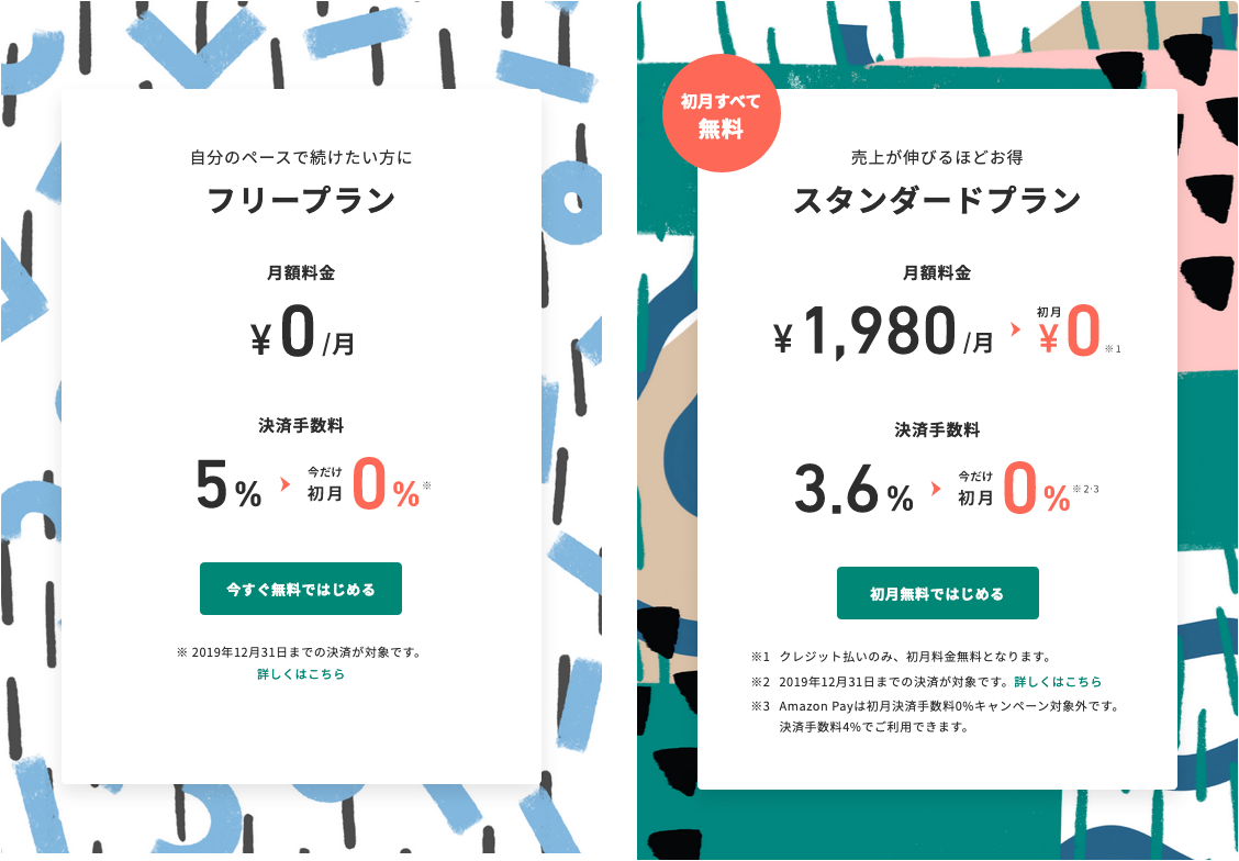 STORESの料金プラン