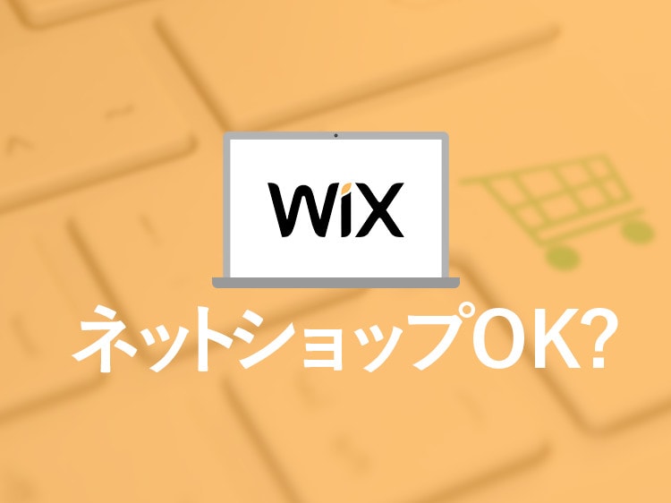 wixのネットショップ