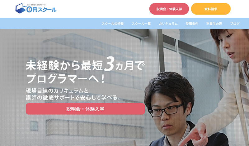 0円スクール