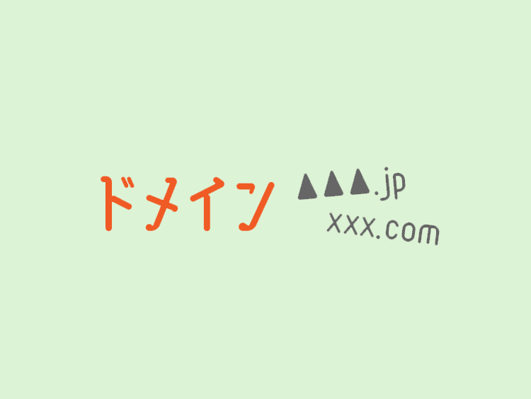 ドメインについて徹底解説!ドメインの種類や決め方をご紹介