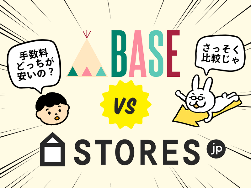 BASEとSTORES.jpの手数料・機能を徹底比較!手数料を計算してみた!