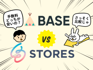 Top ネットショップ Baseとstoresの手数料 機能を徹底比較 手数料を計算してみた