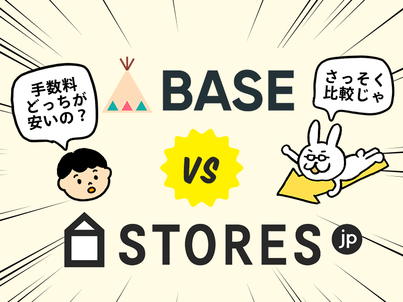 BASEとSTORESの手数料・機能を徹底比較!手数料を計算してみた