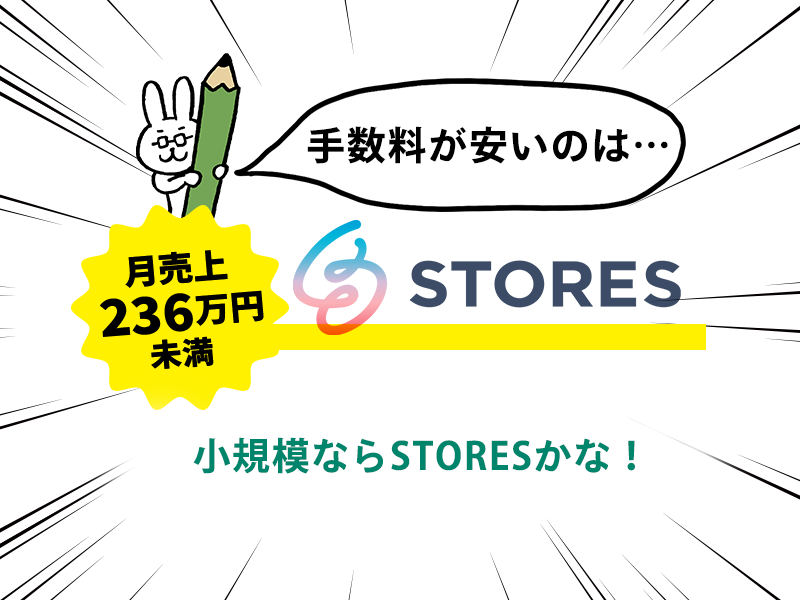 BASEとSTORESの手数料