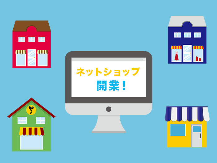 ネットショップ開業の基礎知識<2019年版>無料サービス徹底比較!