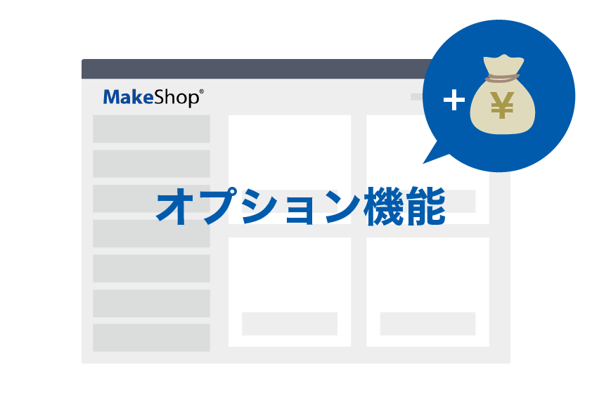 MakeShopのオプション機能