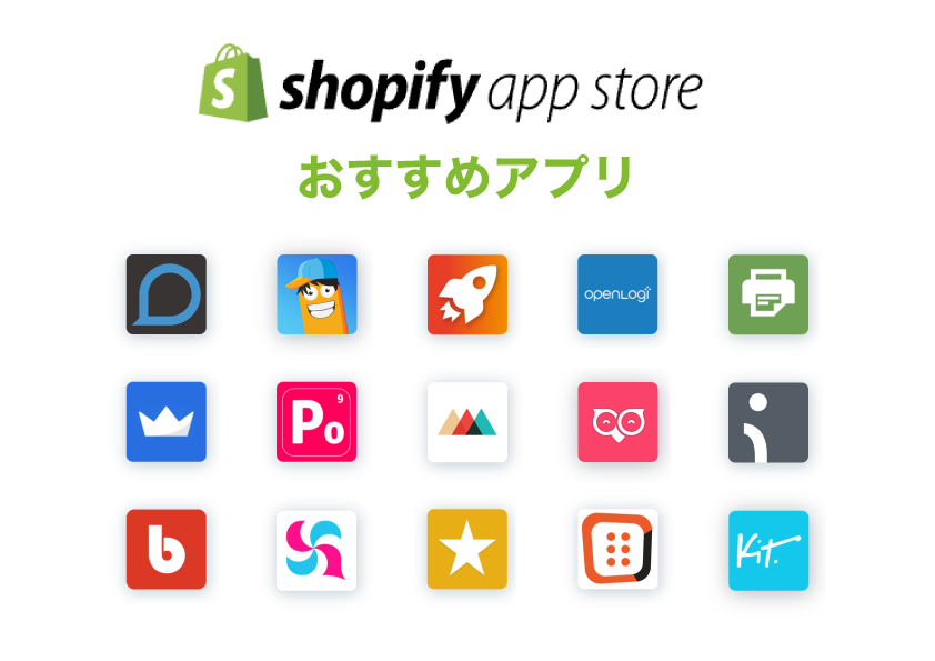 Shopifyのアプリ