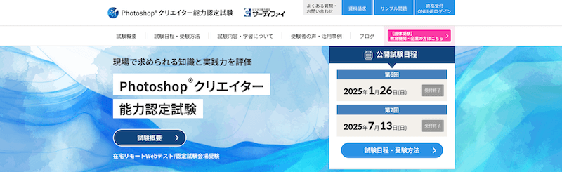 Photoshop®クリエイター能力認定試験
