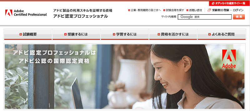 アドビ認定プロフェッショナル