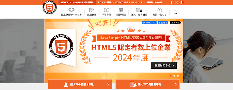 HTML5プロフェッショナル認定試験