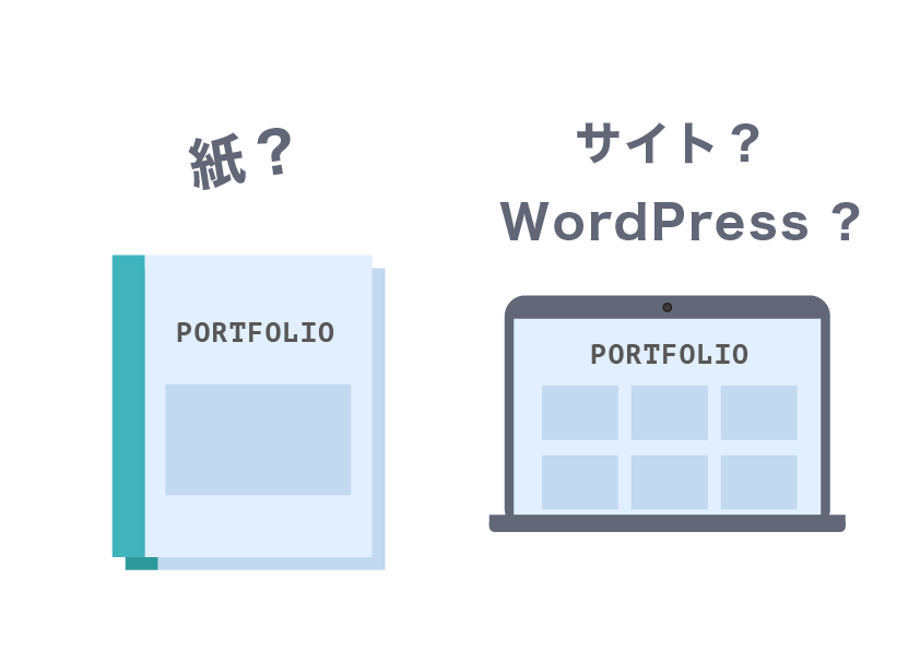 ポートフォリオはなにで作る？紙・サイト・WordPress？