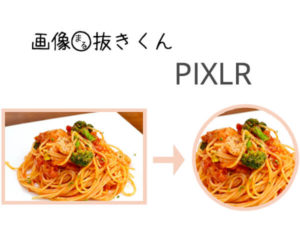 無料で超簡単 写真や画像を丸く切り抜く方法 スマホからもok