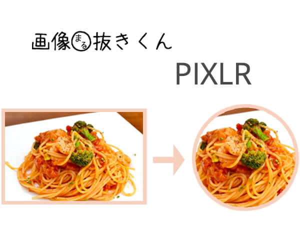 無料で超簡単 写真や画像を丸く切り抜く方法 スマホからも操作ok