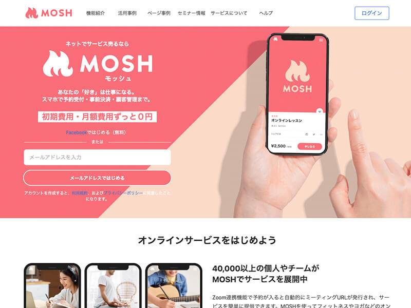 MOSH（モッシュ）