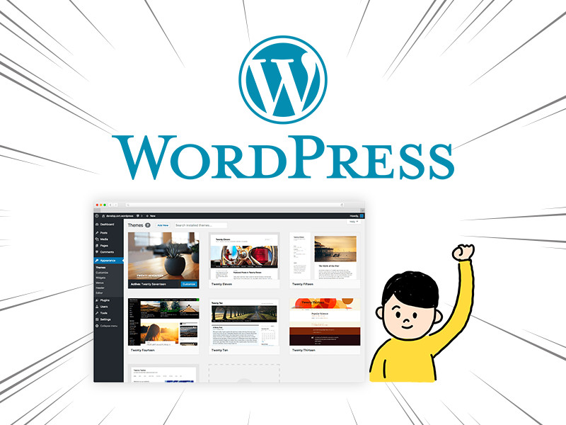 WordPressの使い方マニュアル【図解付】初心者でも簡単ブログ作成