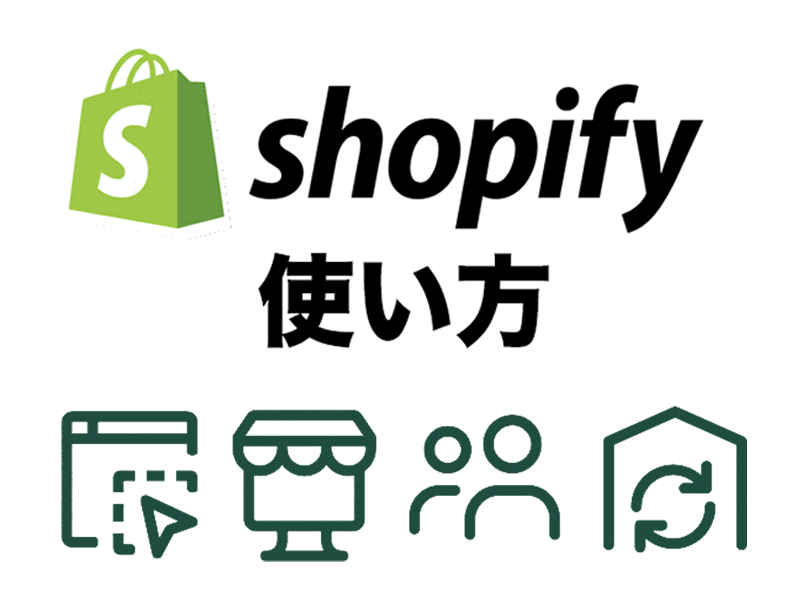   Shopify（ショッピファイ）使い方と導入必須のおすすめアプリ