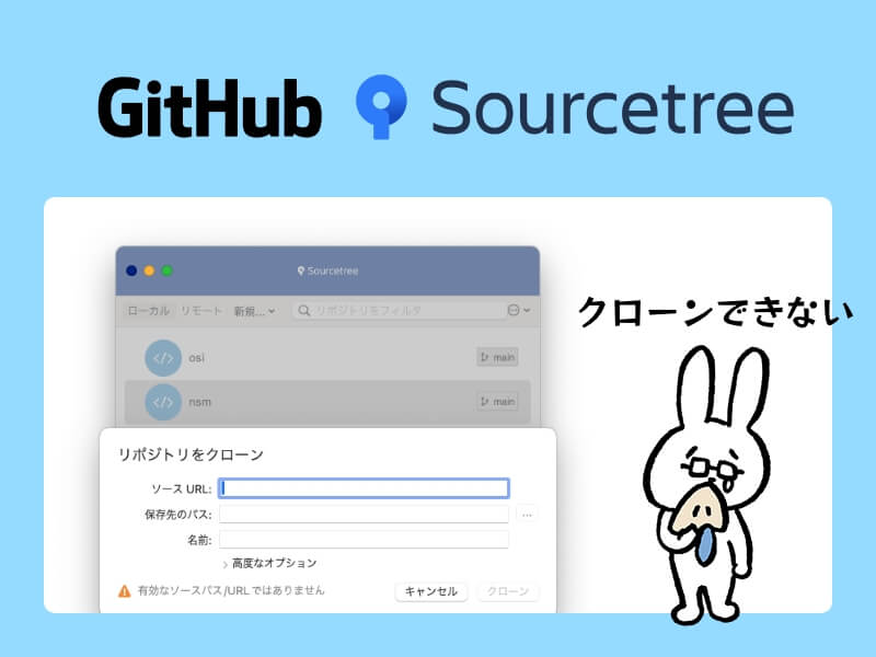   GitHubのURLをSourcetreeでクローンしようとした時に「有効なソースパス/URLではありません」と出た場合