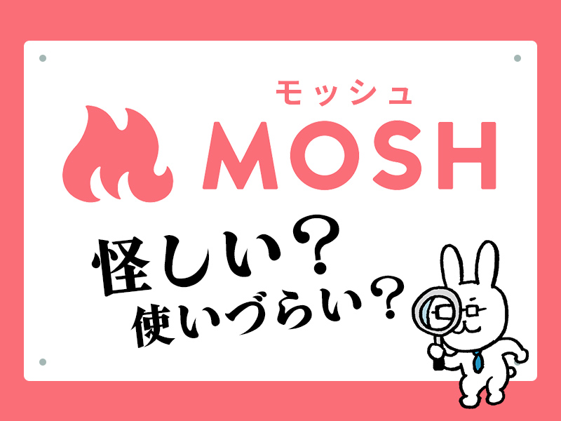 MOSH(モッシュ)は怪しい?使いづらいという評判の真相を徹底解説