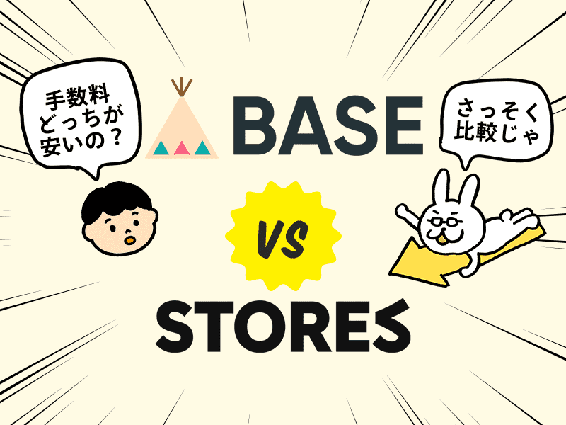   BASEとSTORESの手数料・機能を徹底比較！手数料を計算してみた