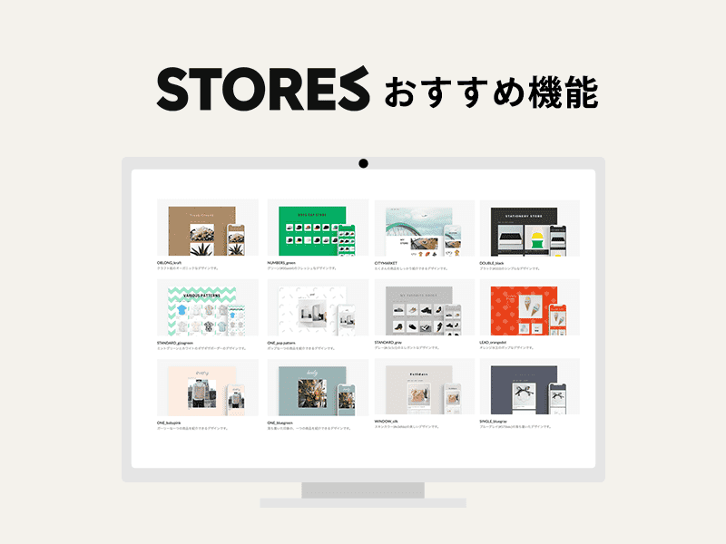 STORESの機能