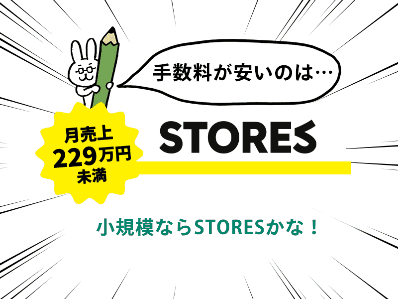 BASEとSTORESの手数料