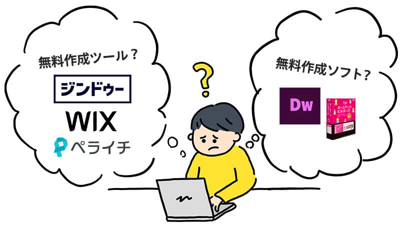 無料ホームページ作成サービスの選び方