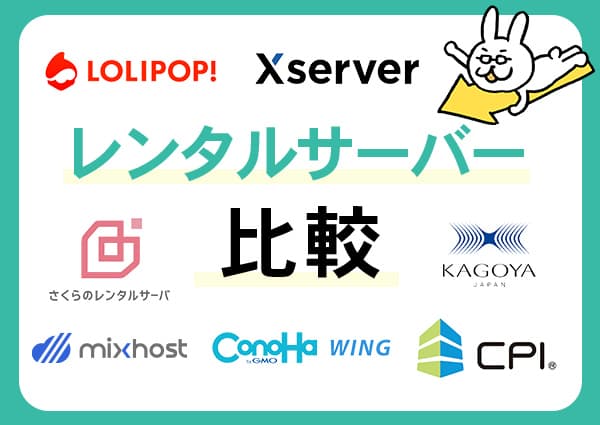   レンタルサーバー比較 [2026年版] サーバーの正しい選び方とおすすめを紹介！
