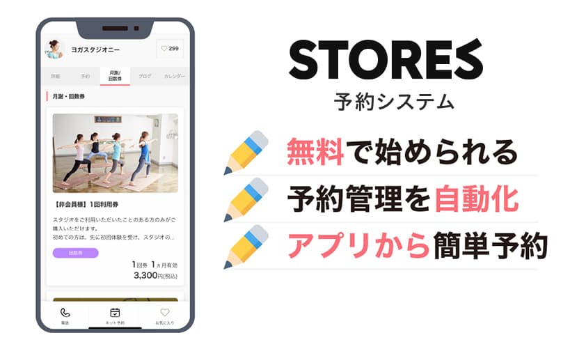 STORES 予約まとめ