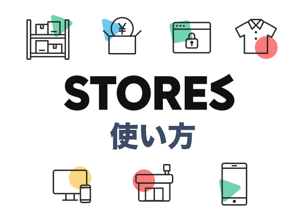 STORES(ストアーズ)使い方の基本!ネットショップ開設手順と便利な機能一覧